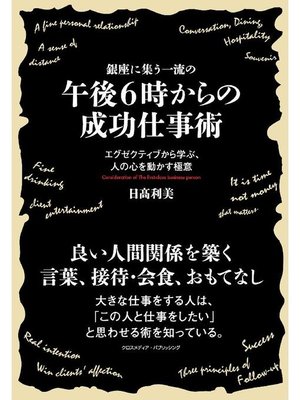 cover image of 銀座に集う一流の午後6時からの成功仕事術: 本編